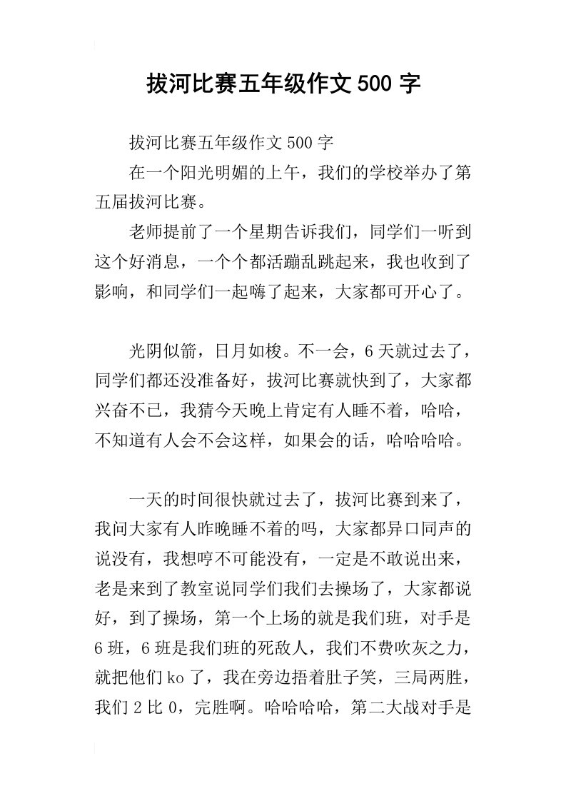 拔河比赛五年级作文500字