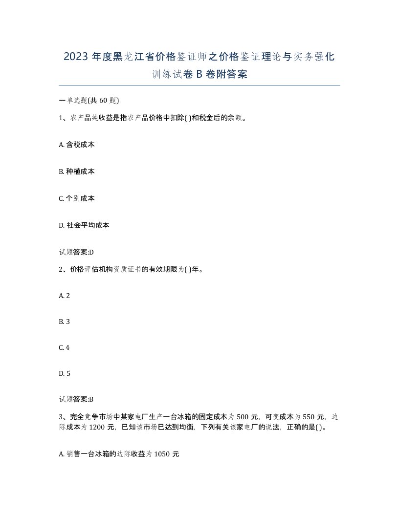 2023年度黑龙江省价格鉴证师之价格鉴证理论与实务强化训练试卷B卷附答案