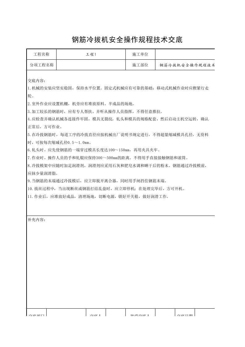 工程资料-2钢筋冷拔机安全操作规程技术交底