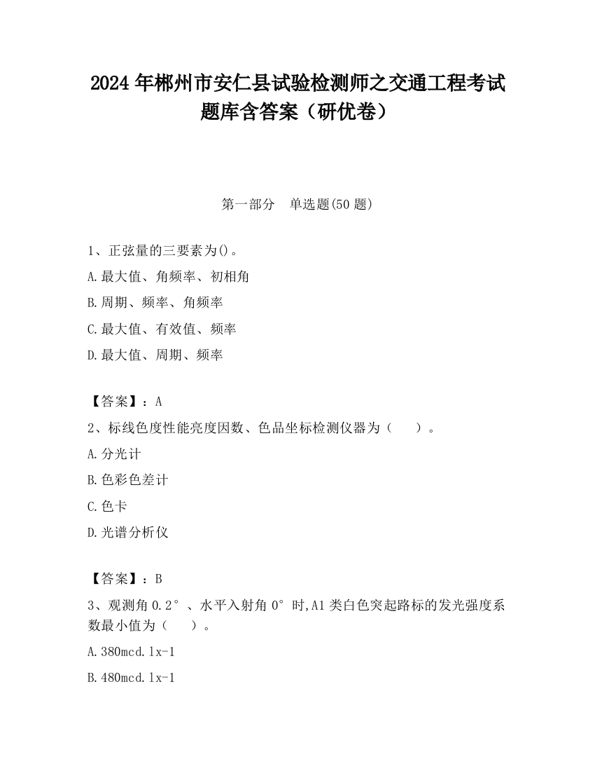 2024年郴州市安仁县试验检测师之交通工程考试题库含答案（研优卷）