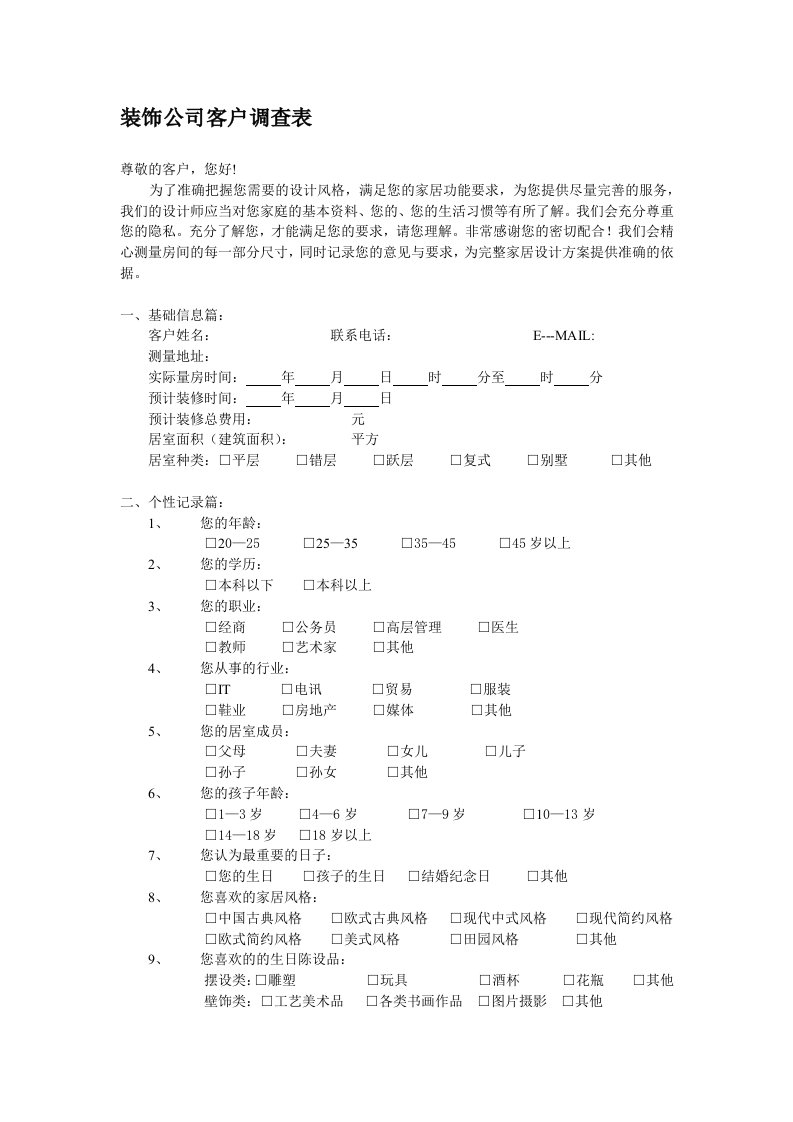 装饰公司客户调查表