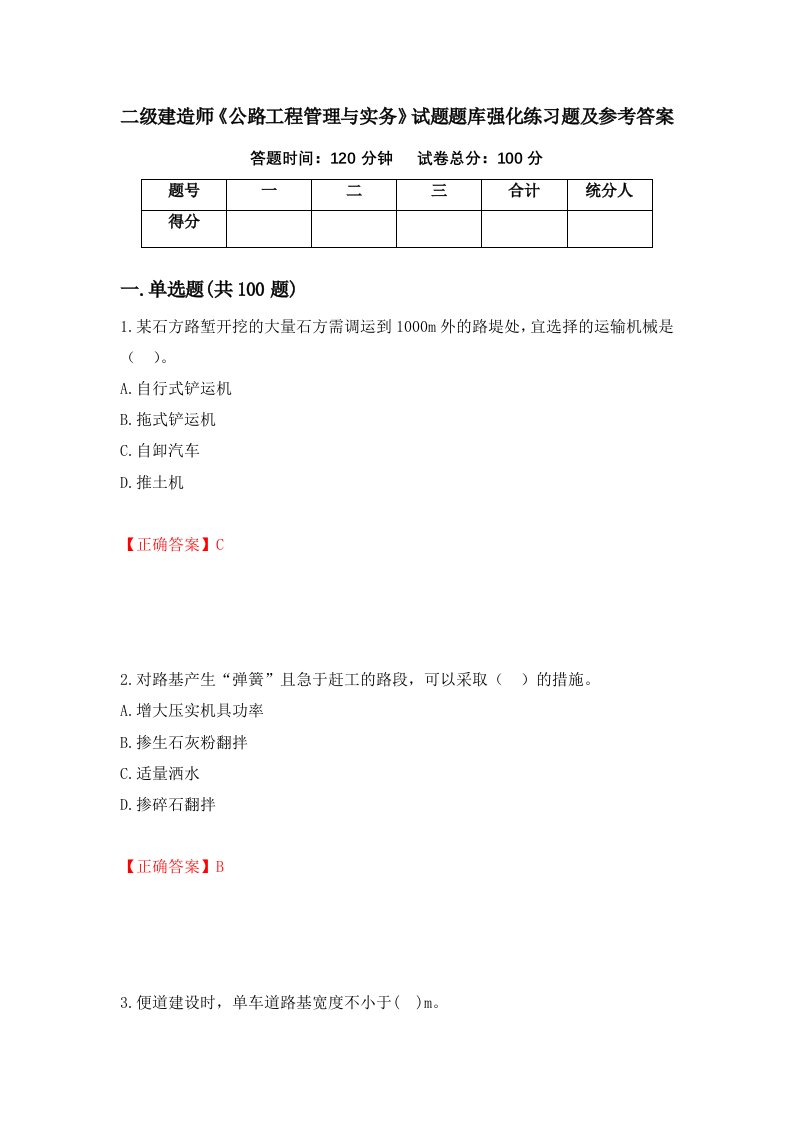 二级建造师公路工程管理与实务试题题库强化练习题及参考答案95