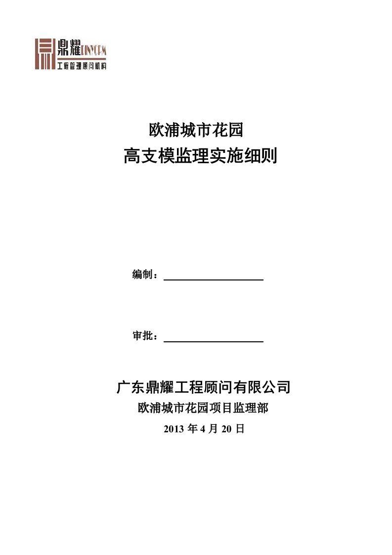 高支模监理实施细则