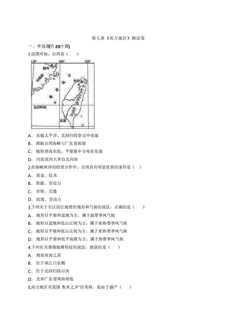 2020级人教版地理八年级下册第七章《南方地区》考试测试卷