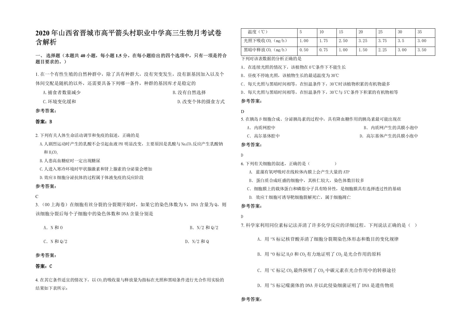 2020年山西省晋城市高平箭头村职业中学高三生物月考试卷含解析