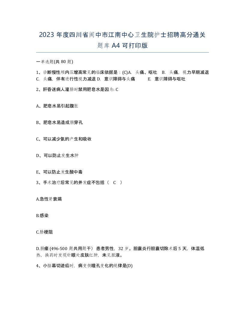 2023年度四川省阆中市江南中心卫生院护士招聘高分通关题库A4可打印版