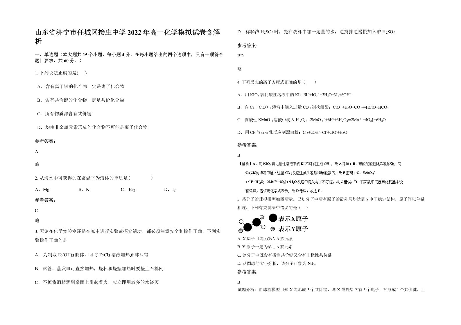 山东省济宁市任城区接庄中学2022年高一化学模拟试卷含解析