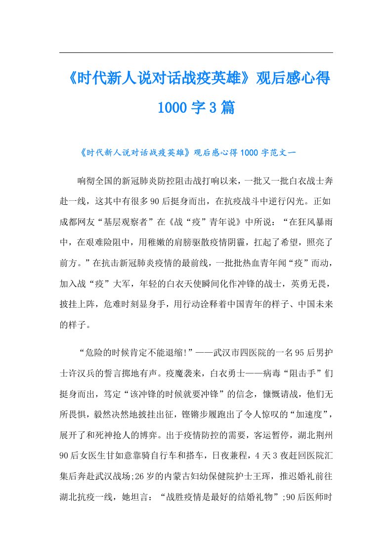 《时代新人说对话战疫英雄》观后感心得1000字3篇