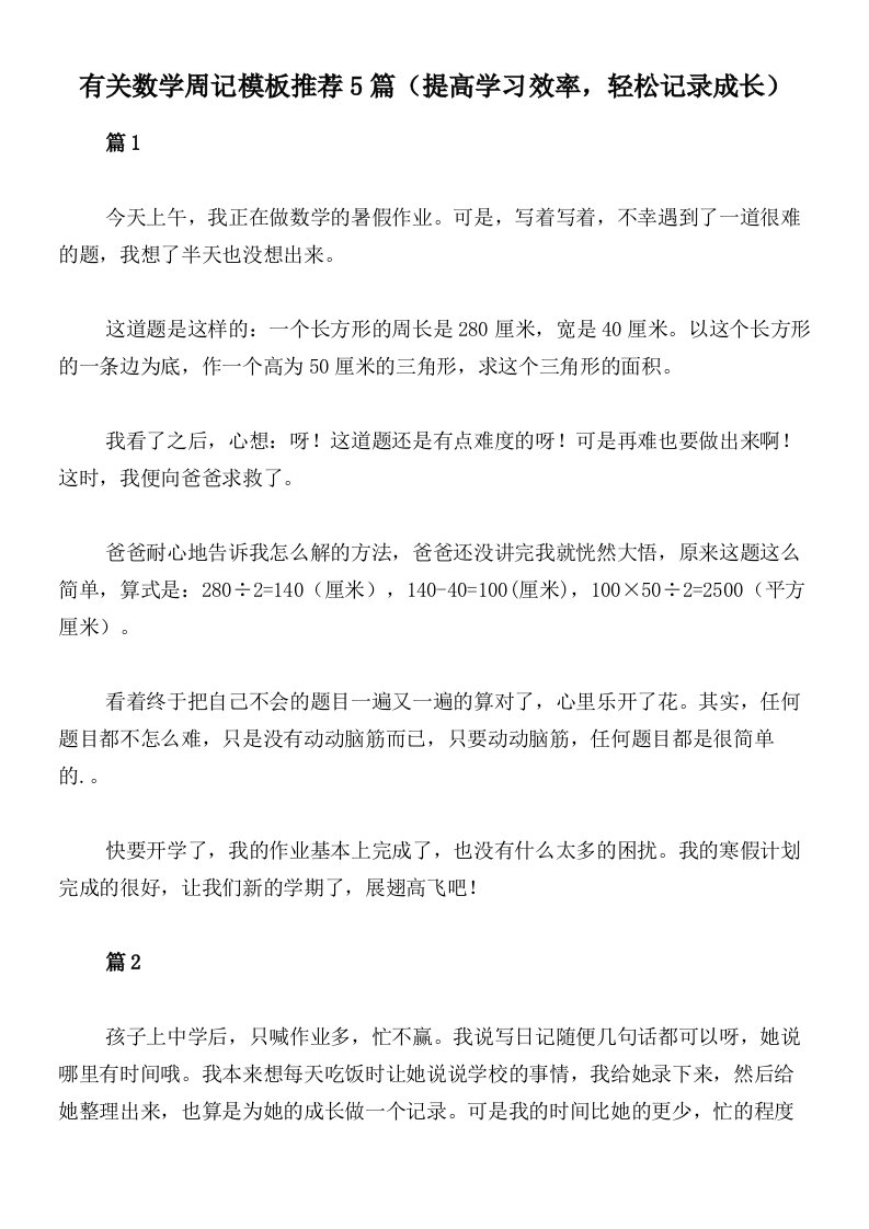 有关数学周记模板推荐5篇（提高学习效率，轻松记录成长）