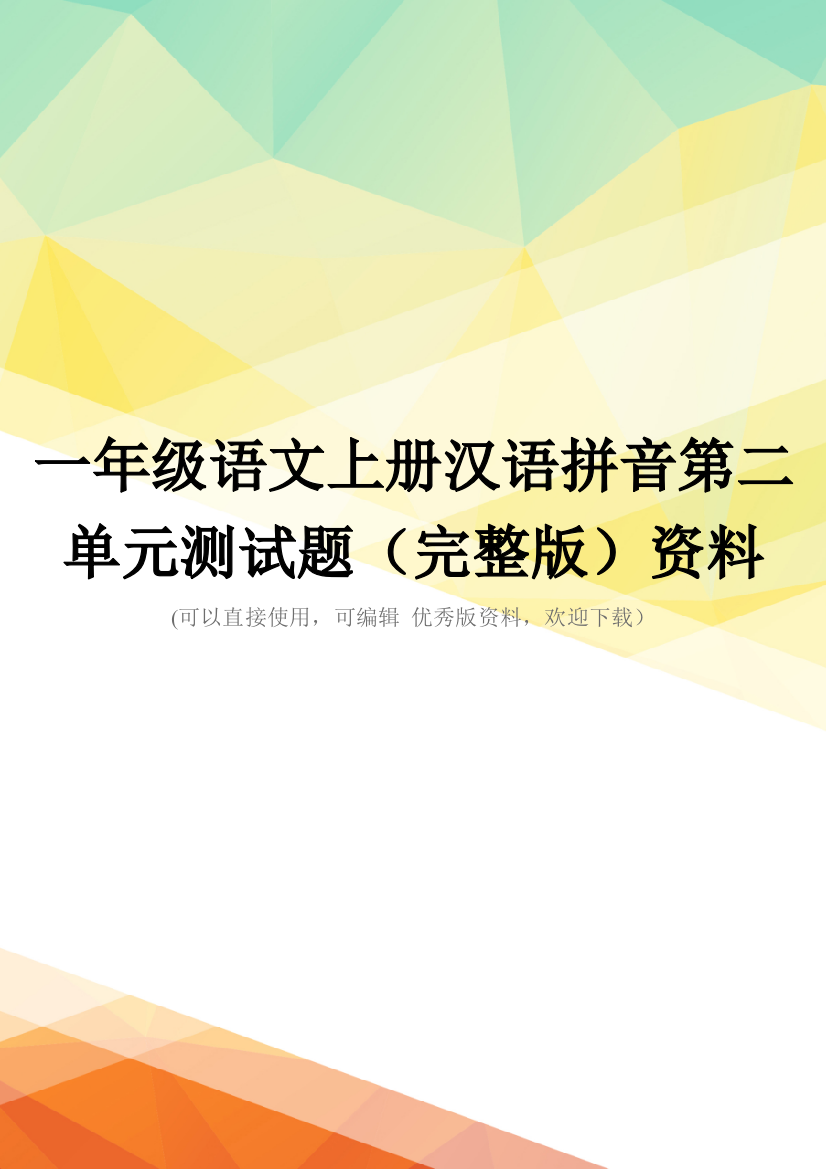 一年级语文上册汉语拼音第二单元测试题(完整版)资料