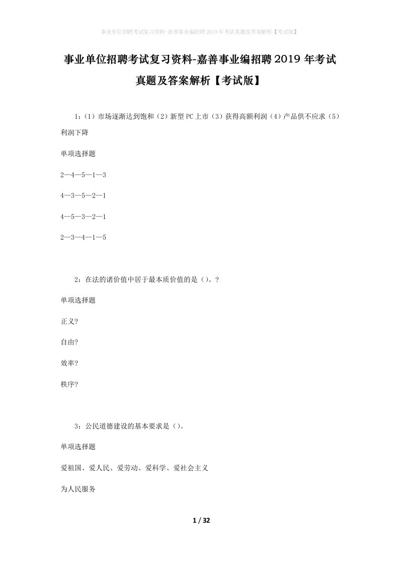 事业单位招聘考试复习资料-嘉善事业编招聘2019年考试真题及答案解析考试版