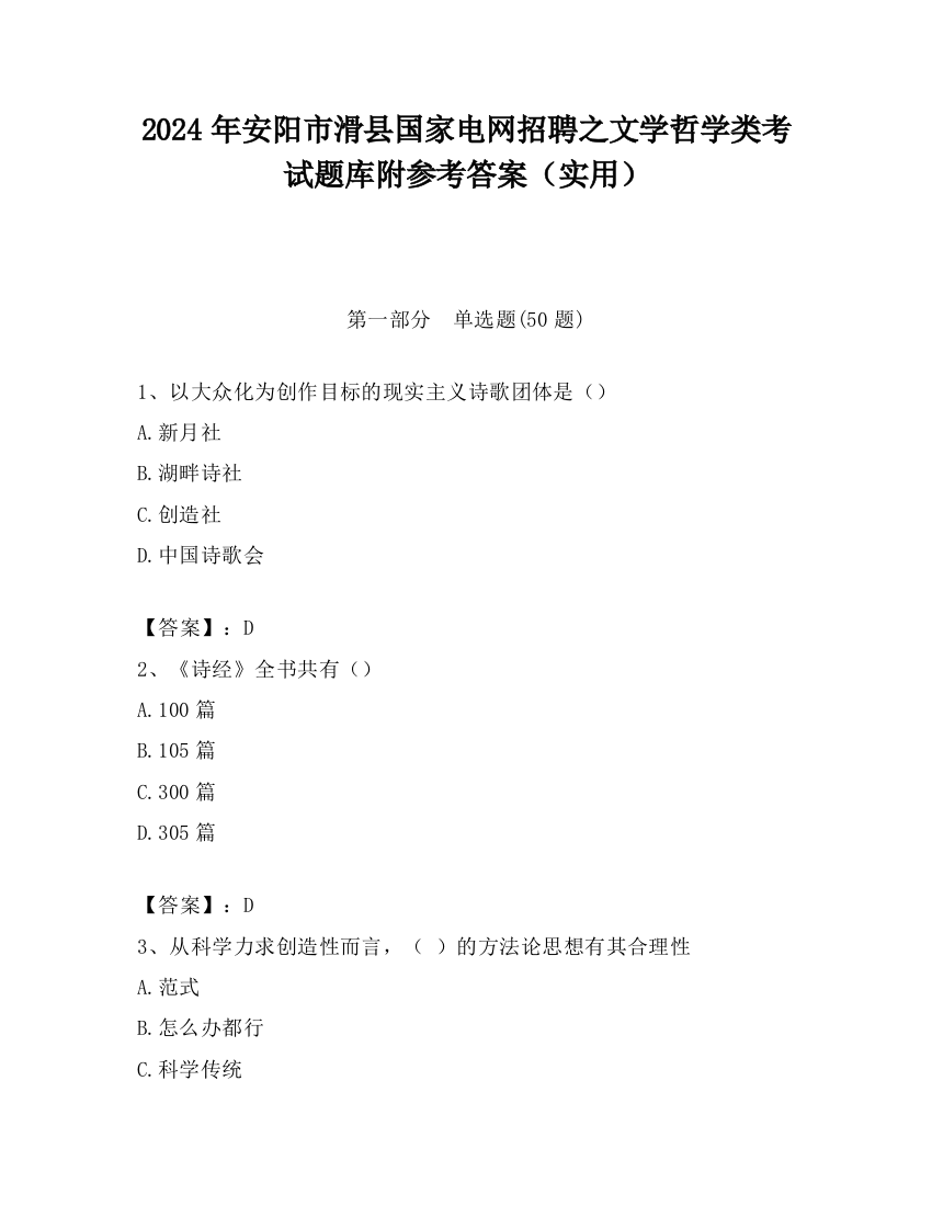 2024年安阳市滑县国家电网招聘之文学哲学类考试题库附参考答案（实用）