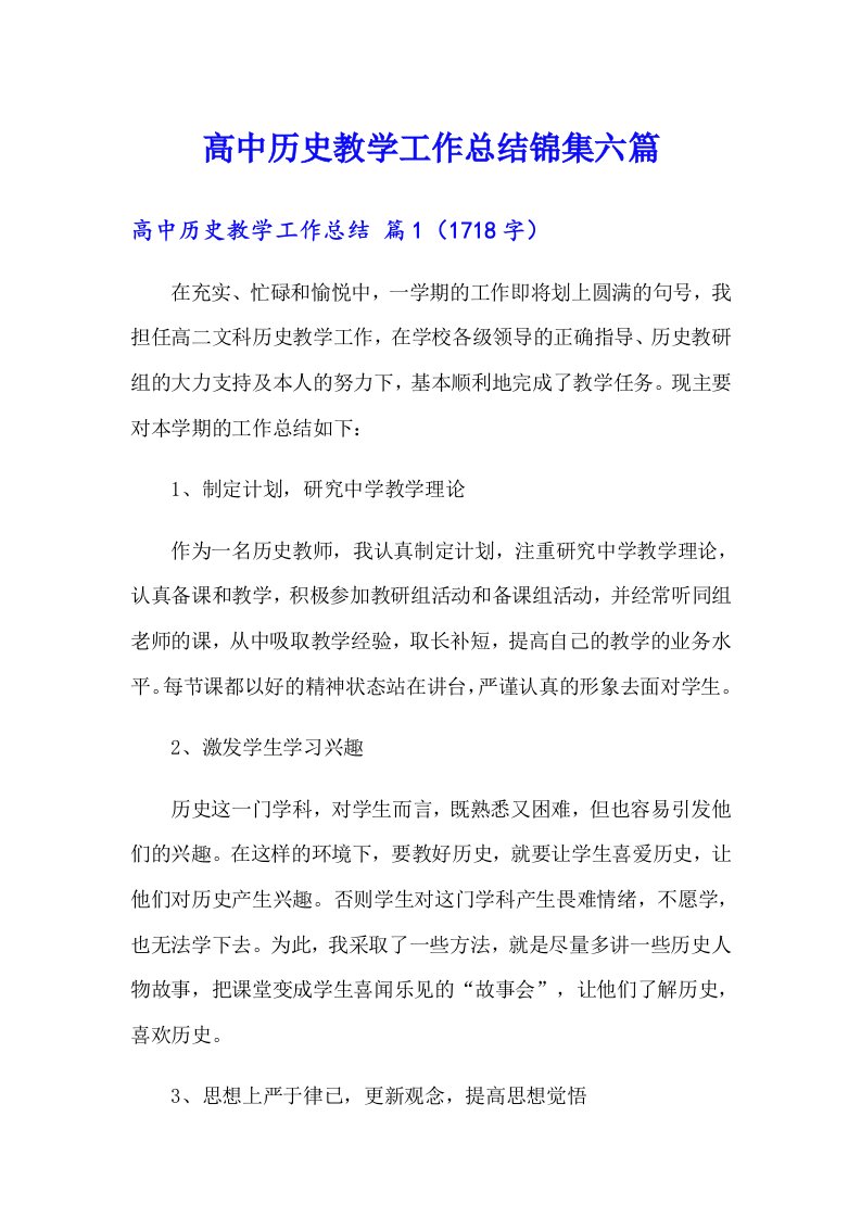 高中历史教学工作总结锦集六篇