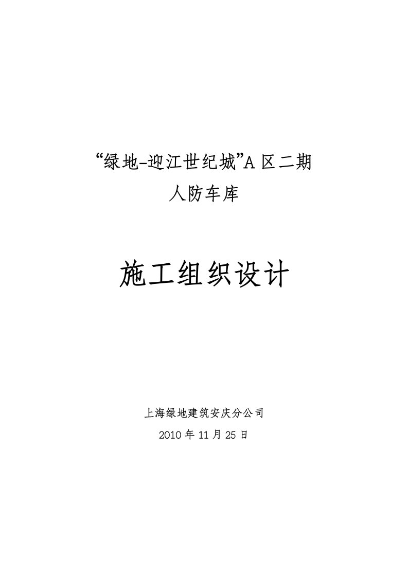 上海某框架结构住宅人防车库施工组织设计