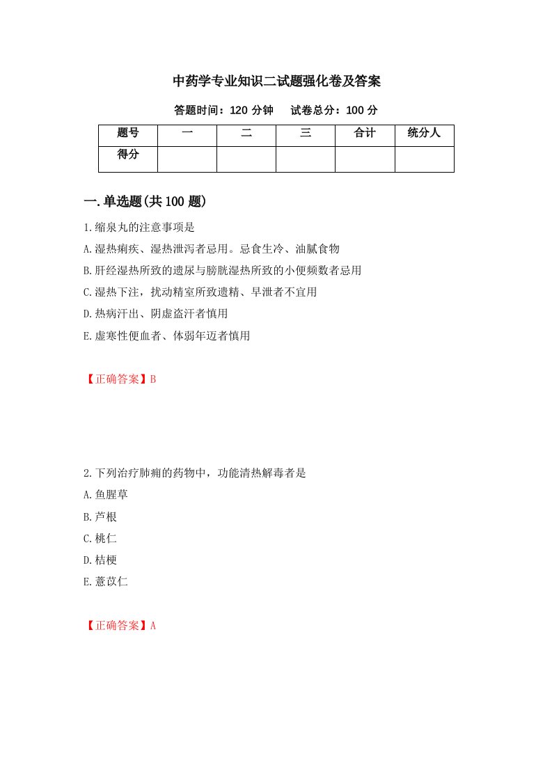 中药学专业知识二试题强化卷及答案89