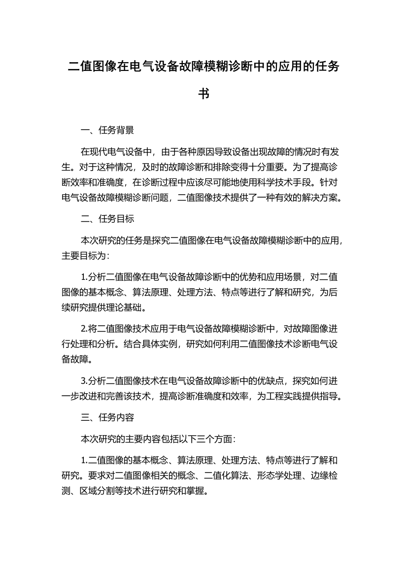 二值图像在电气设备故障模糊诊断中的应用的任务书