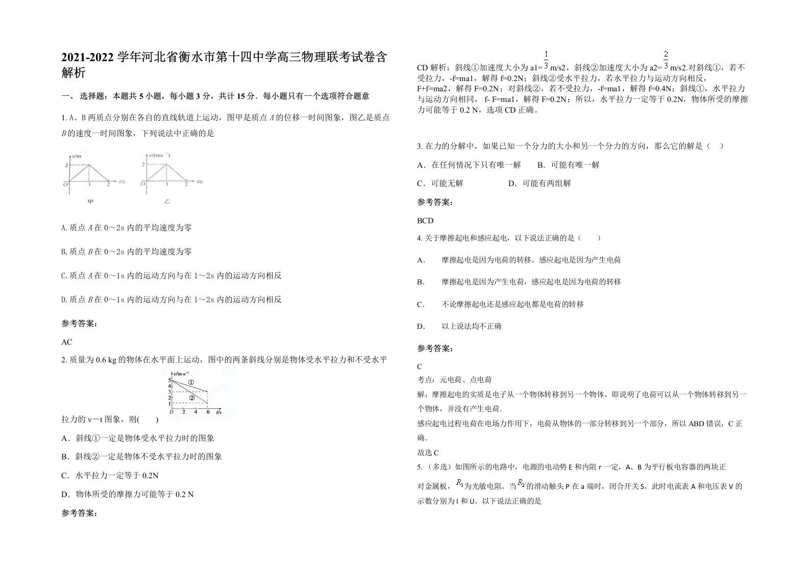 2021-2022学年河北省衡水市第十四中学高三物理联考试卷含解析