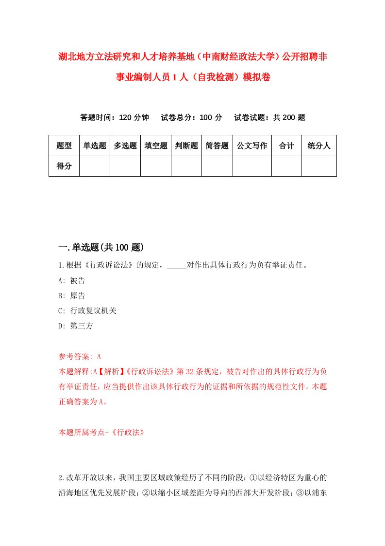 湖北地方立法研究和人才培养基地中南财经政法大学公开招聘非事业编制人员1人自我检测模拟卷第5版