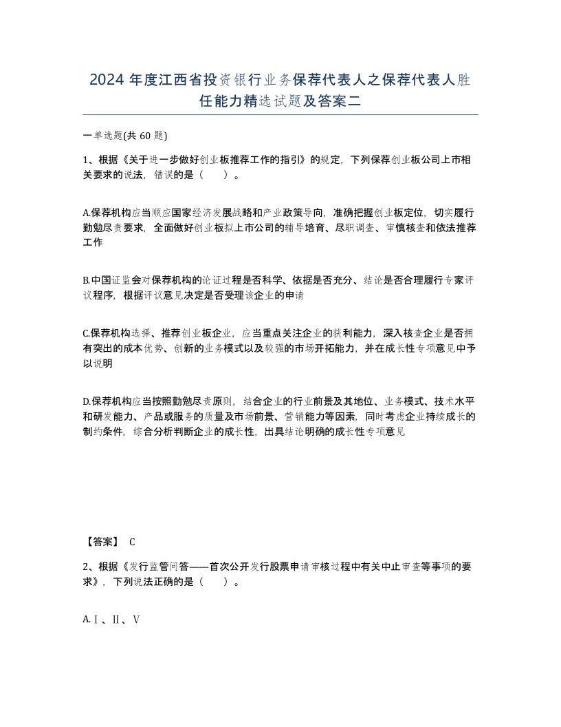 2024年度江西省投资银行业务保荐代表人之保荐代表人胜任能力试题及答案二