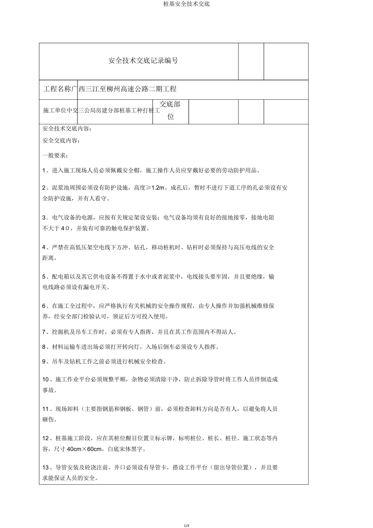 桩基安全技术交底