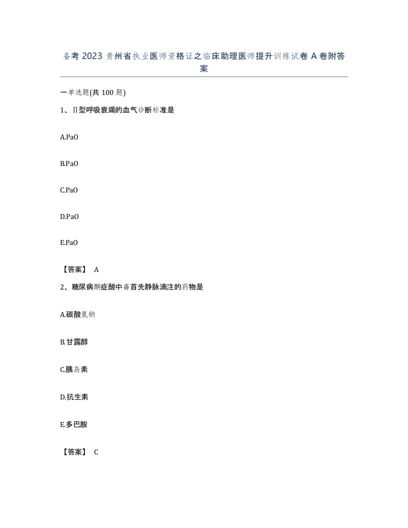 备考2023贵州省执业医师资格证之临床助理医师提升训练试卷A卷附答案