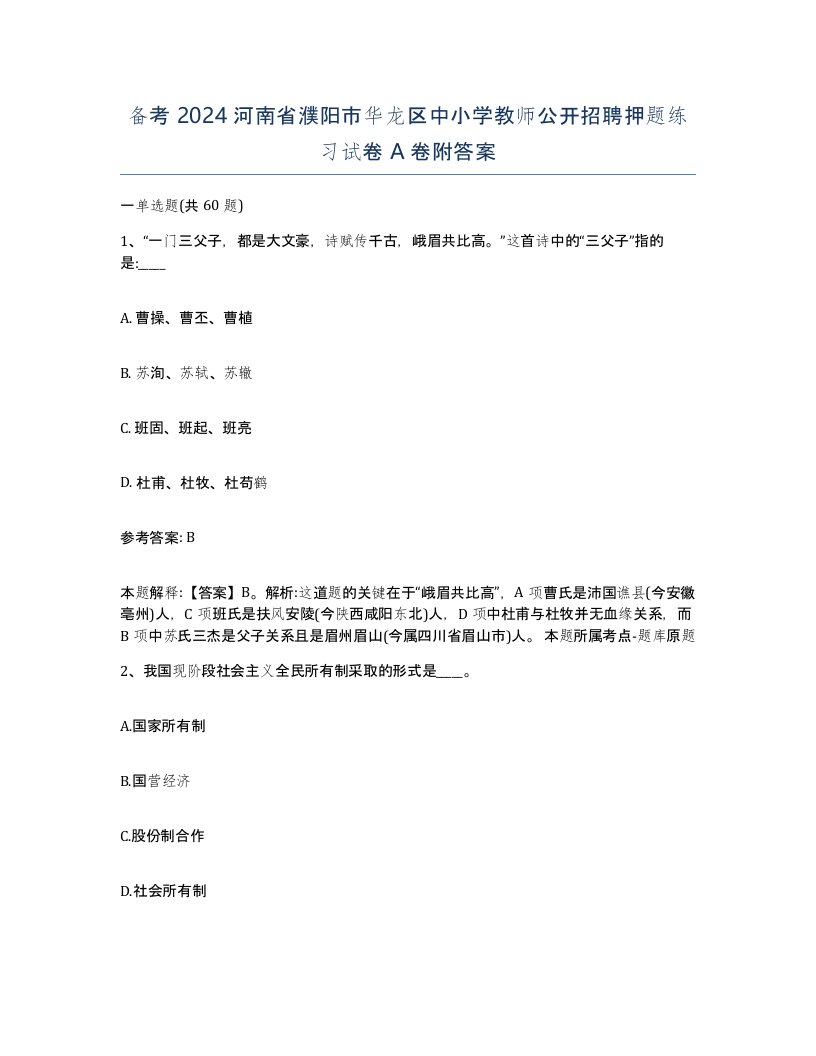 备考2024河南省濮阳市华龙区中小学教师公开招聘押题练习试卷A卷附答案