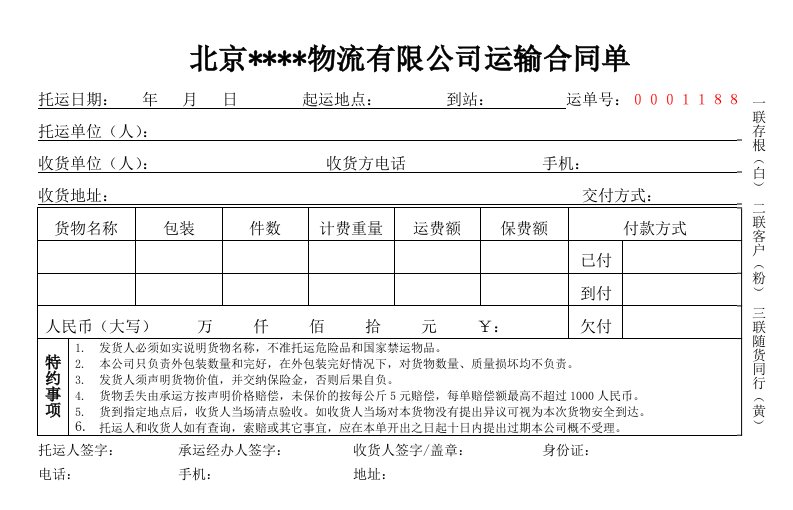 托运单模板