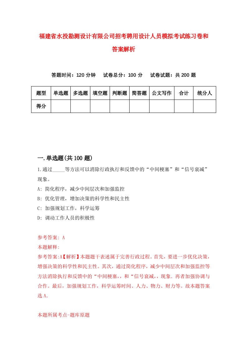 福建省水投勘测设计有限公司招考聘用设计人员模拟考试练习卷和答案解析（第9次）