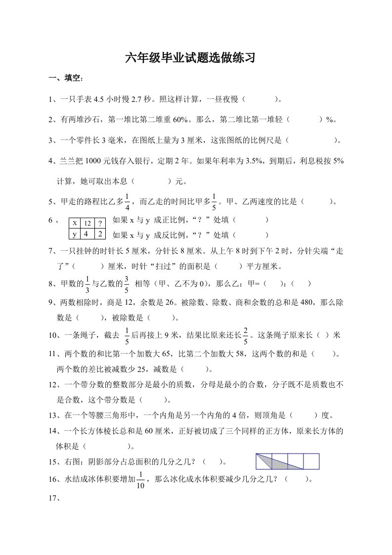 六年级数学毕业试题选做练习