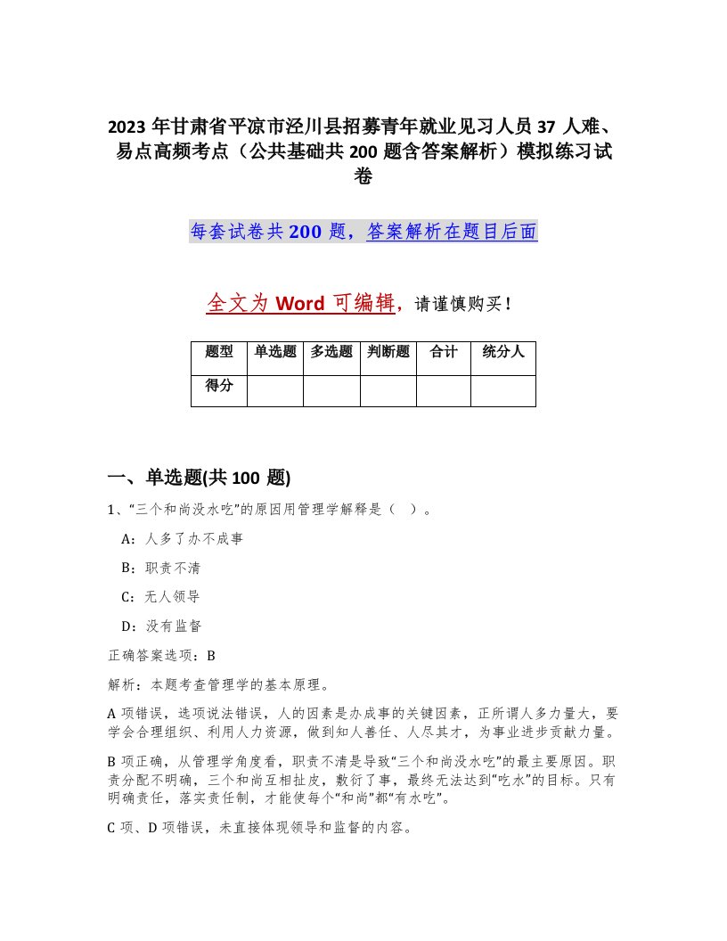 2023年甘肃省平凉市泾川县招募青年就业见习人员37人难易点高频考点公共基础共200题含答案解析模拟练习试卷