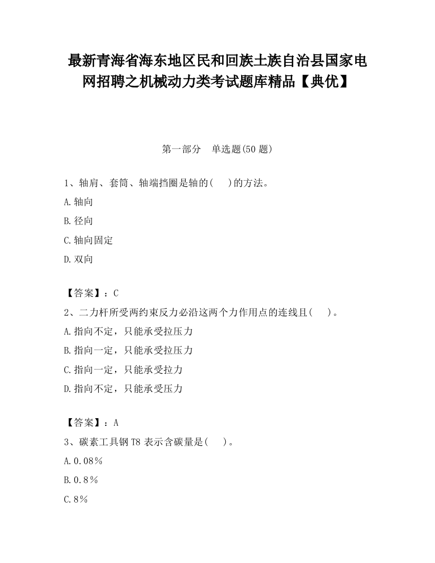 最新青海省海东地区民和回族土族自治县国家电网招聘之机械动力类考试题库精品【典优】