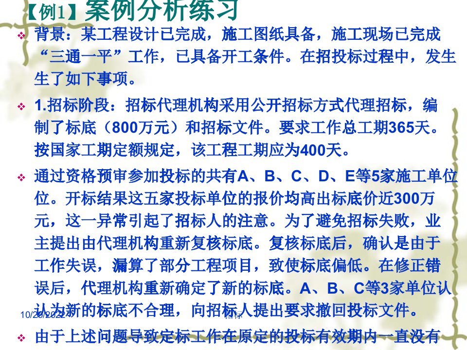 建设工程招投标与合同管理案例实务