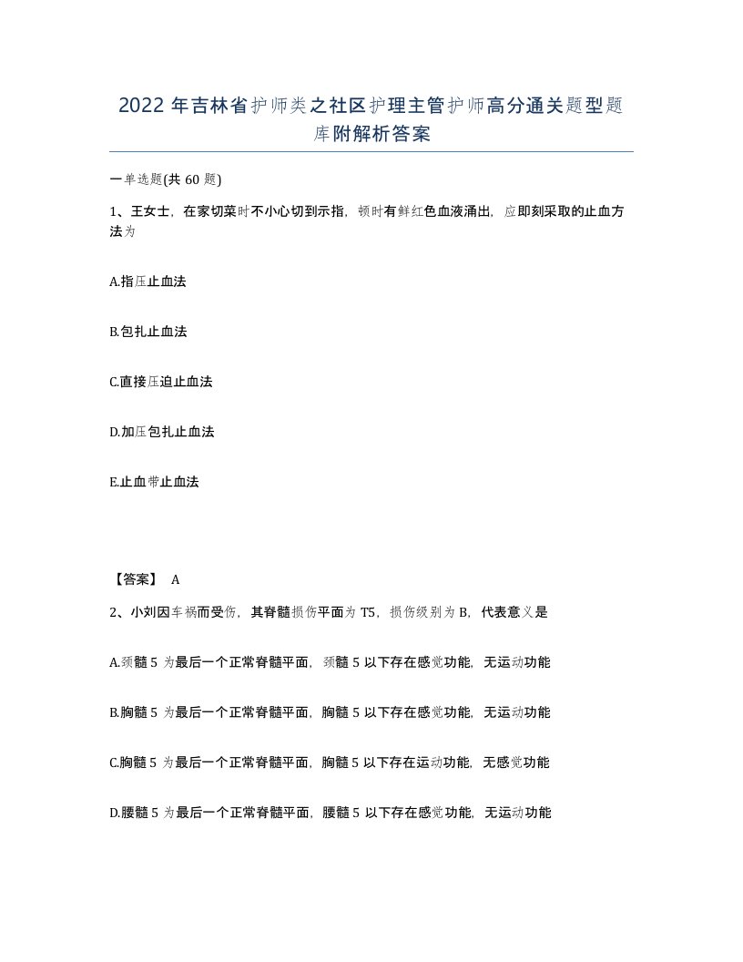 2022年吉林省护师类之社区护理主管护师高分通关题型题库附解析答案