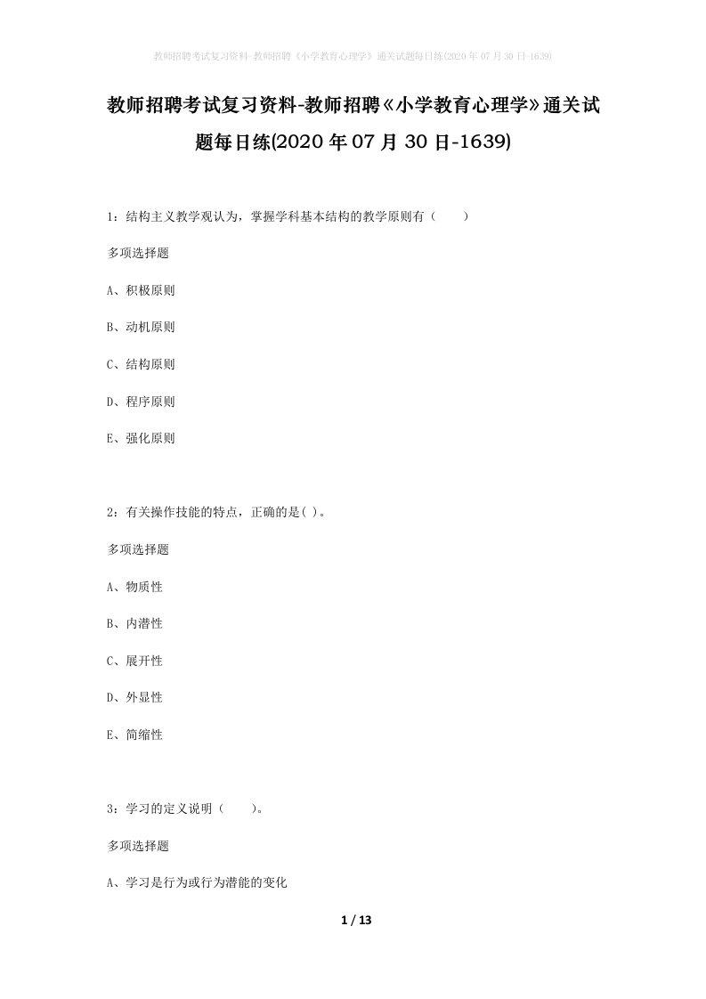 教师招聘考试复习资料-教师招聘小学教育心理学通关试题每日练2020年07月30日-1639