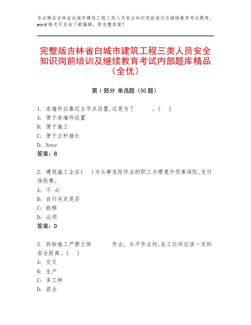 完整版吉林省白城市建筑工程三类人员安全知识岗前培训及继续教育考试内部题库精品（全优）