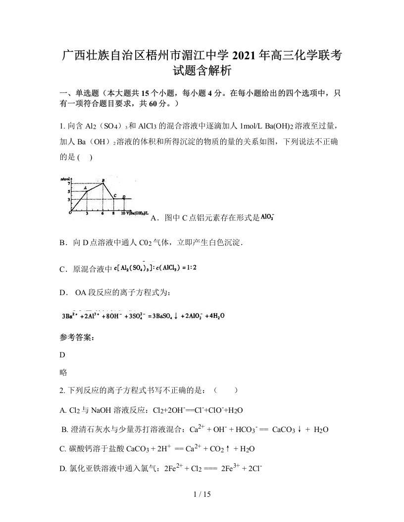 广西壮族自治区梧州市湄江中学2021年高三化学联考试题含解析