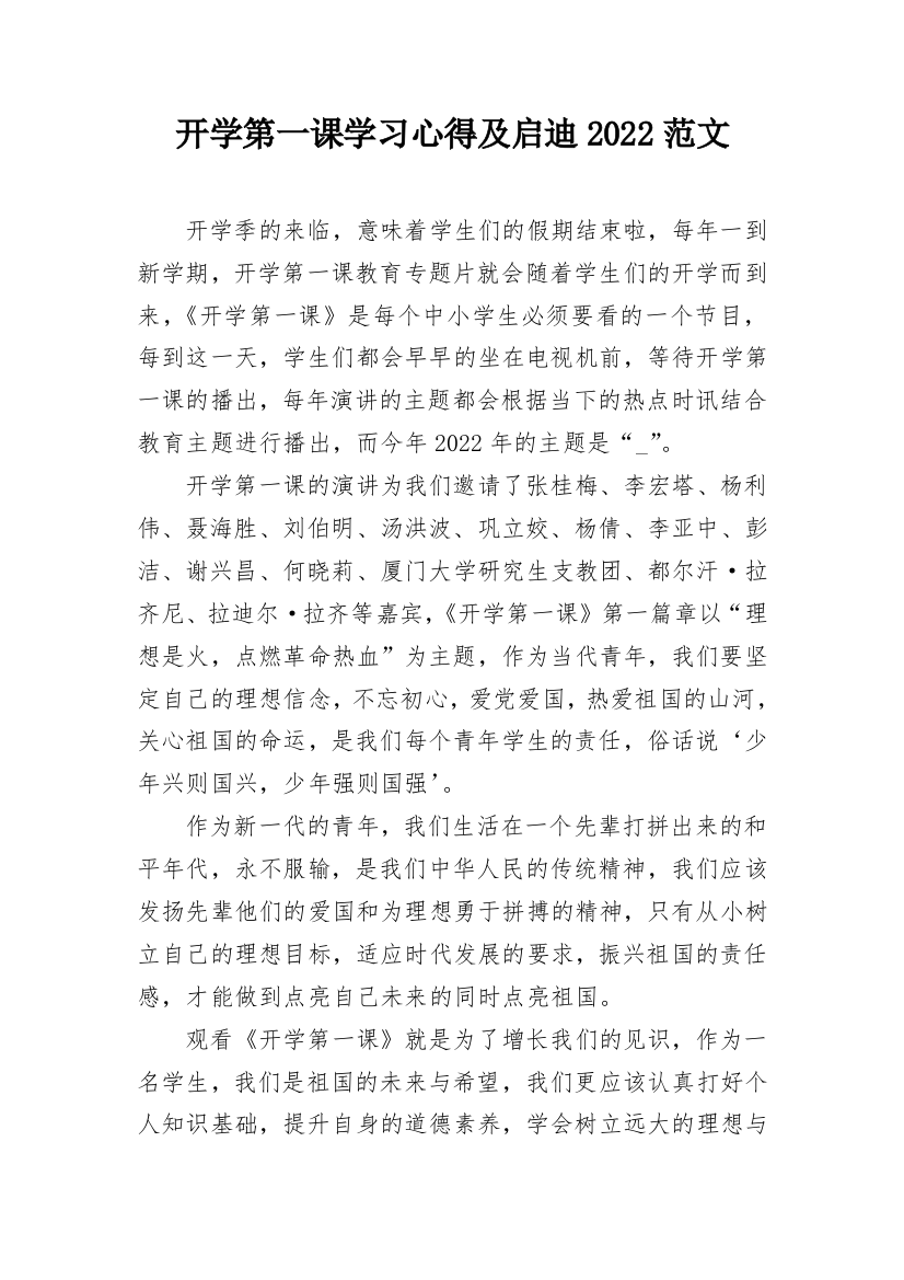 开学第一课学习心得及启迪2022范文