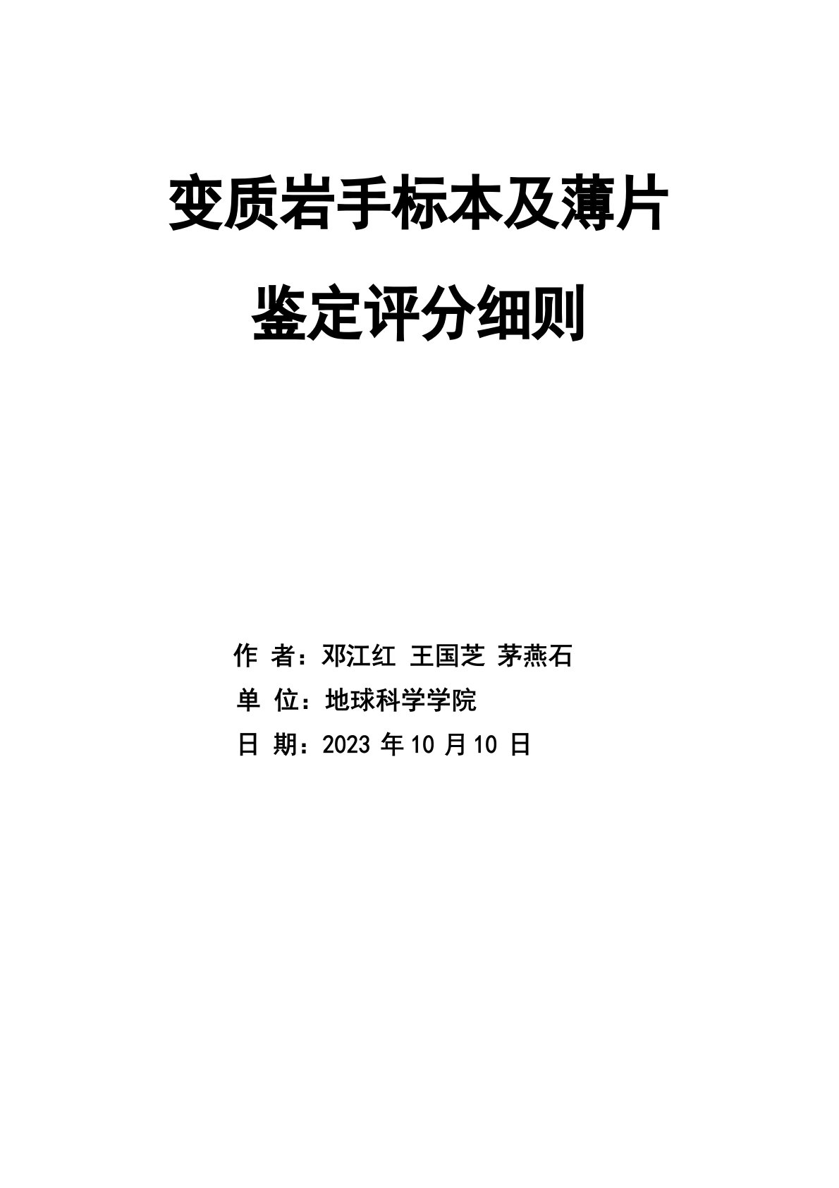 变质岩标本鉴定报告(2023年1010)