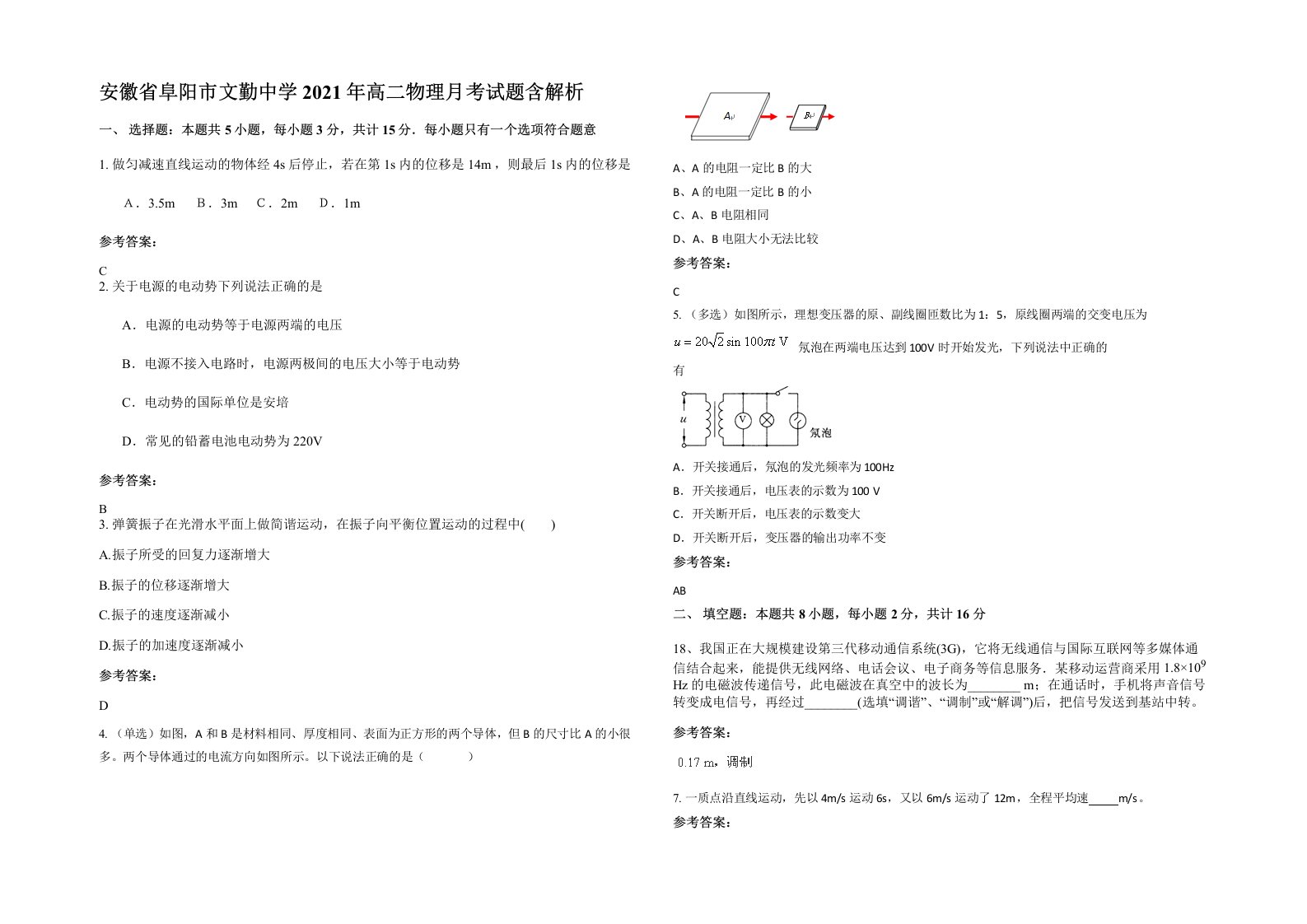 安徽省阜阳市文勤中学2021年高二物理月考试题含解析