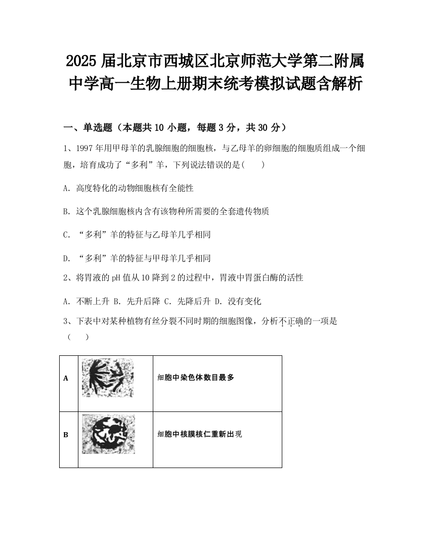 2025届北京市西城区北京师范大学第二附属中学高一生物上册期末统考模拟试题含解析