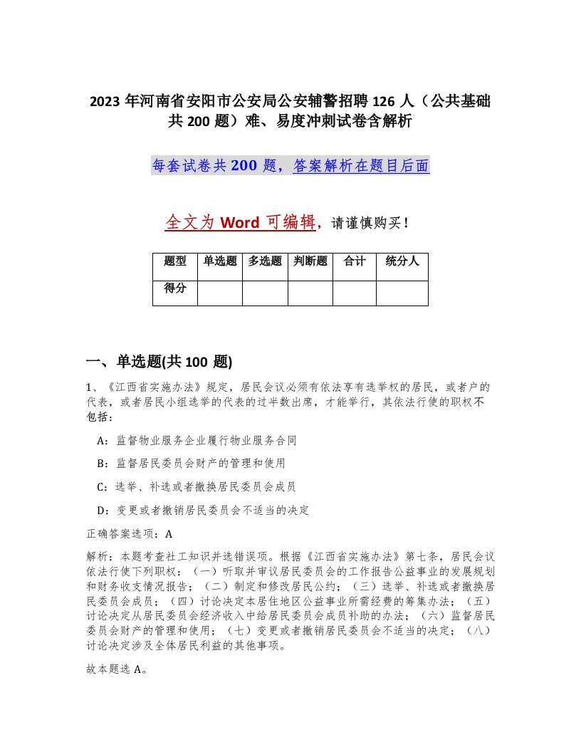 2023年河南省安阳市公安局公安辅警招聘126人公共基础共200题难易度冲刺试卷含解析