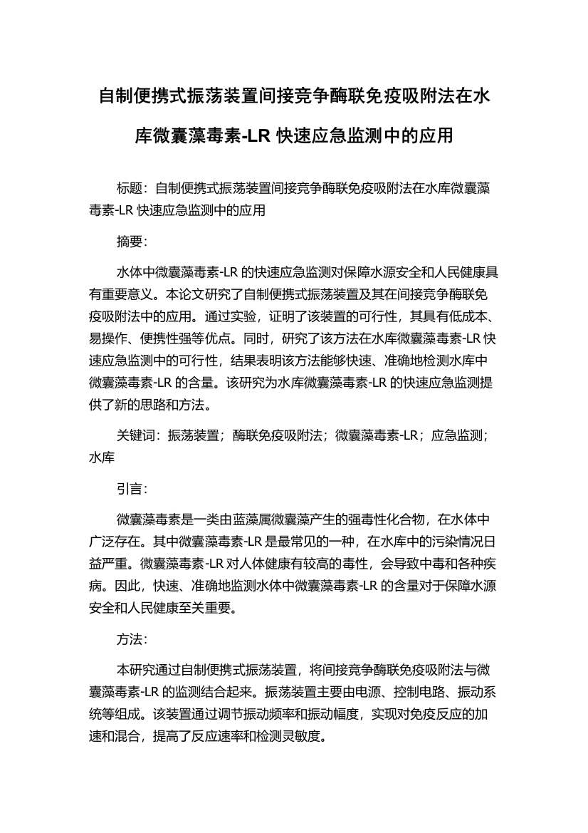 自制便携式振荡装置间接竞争酶联免疫吸附法在水库微囊藻毒素-LR快速应急监测中的应用