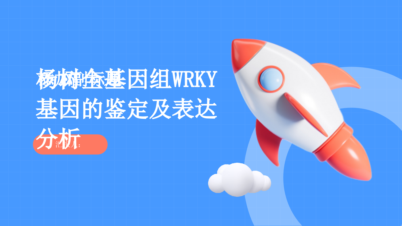 杨树全基因组WRKY基因的鉴定及表达分析