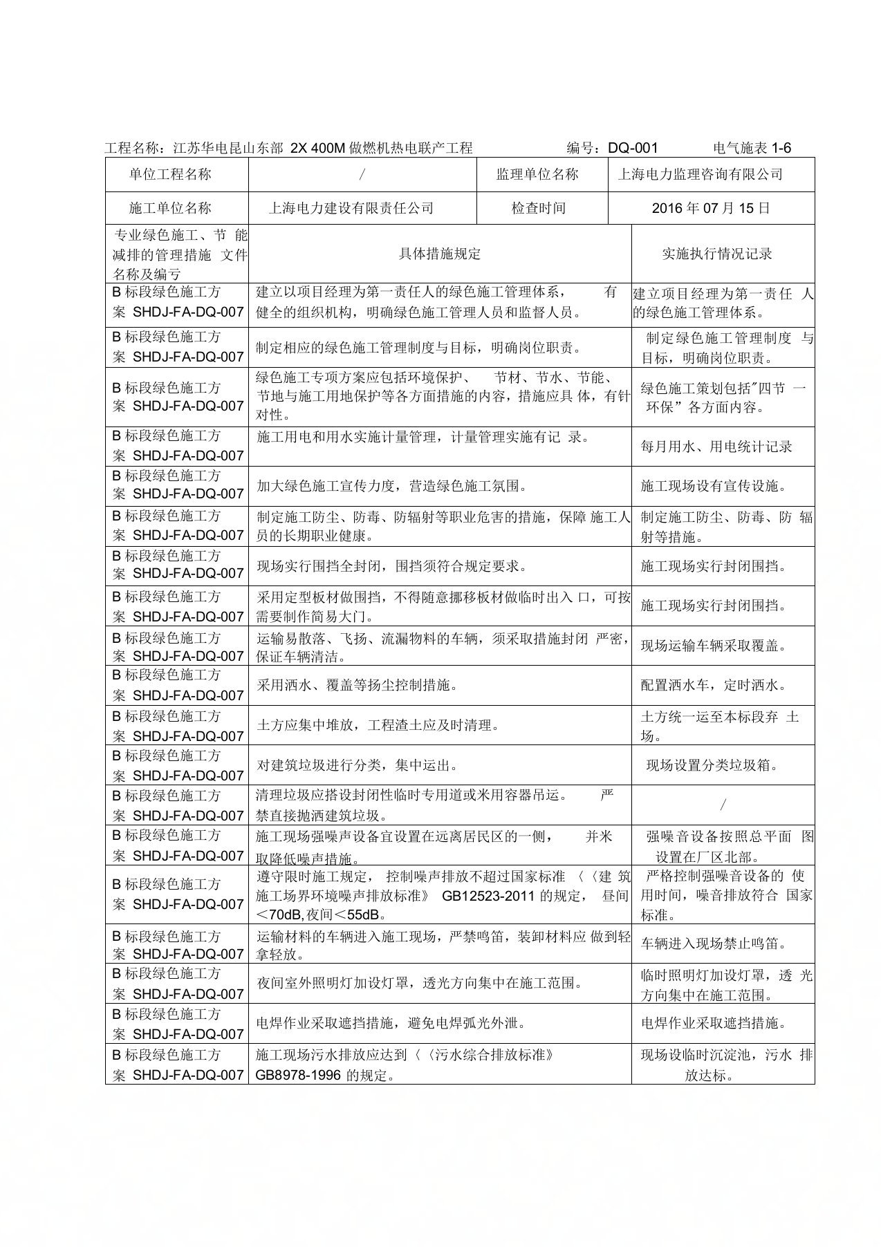 绿色施工实施记录表