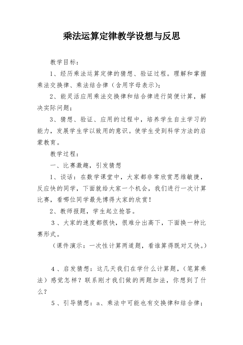 乘法运算定律教学设想与反思