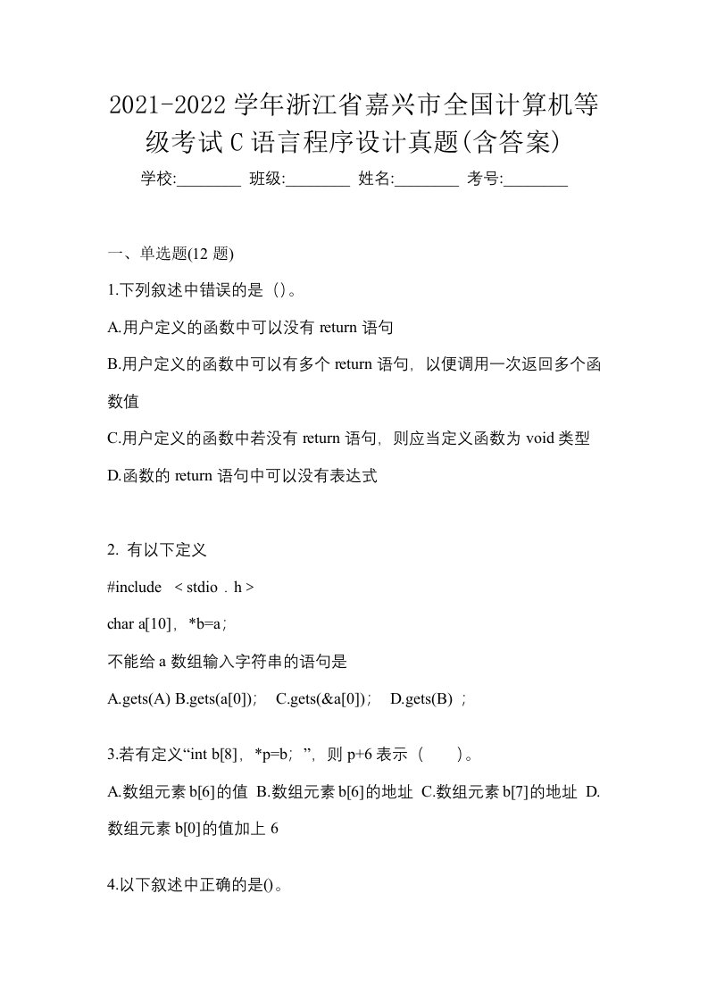 2021-2022学年浙江省嘉兴市全国计算机等级考试C语言程序设计真题含答案