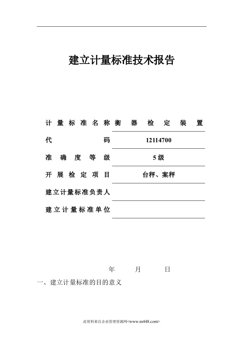 建标技术报告-衡器检定装置建标技术报告(doc)-质量检验