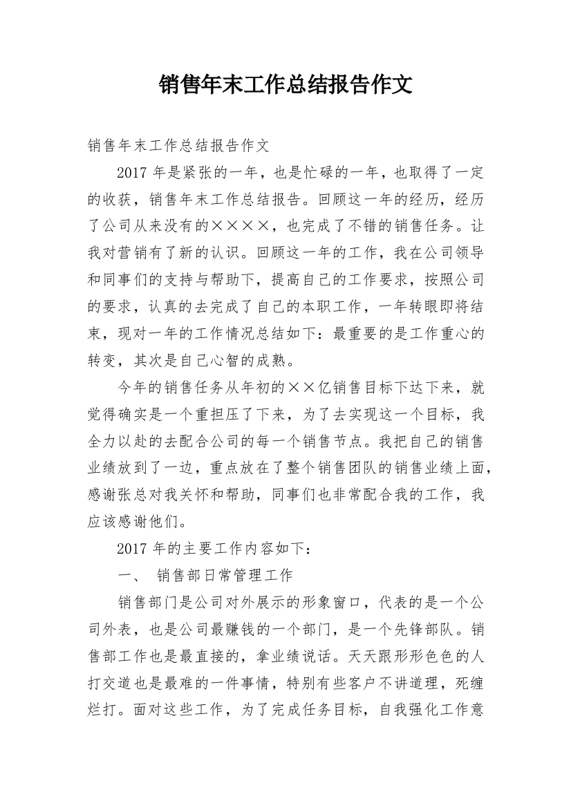 销售年末工作总结报告作文