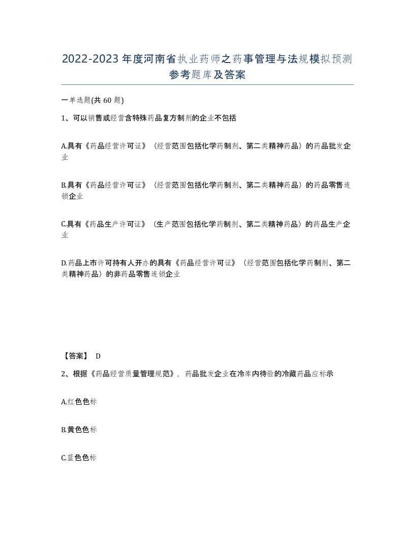 2022-2023年度河南省执业药师之药事管理与法规模拟预测参考题库及答案