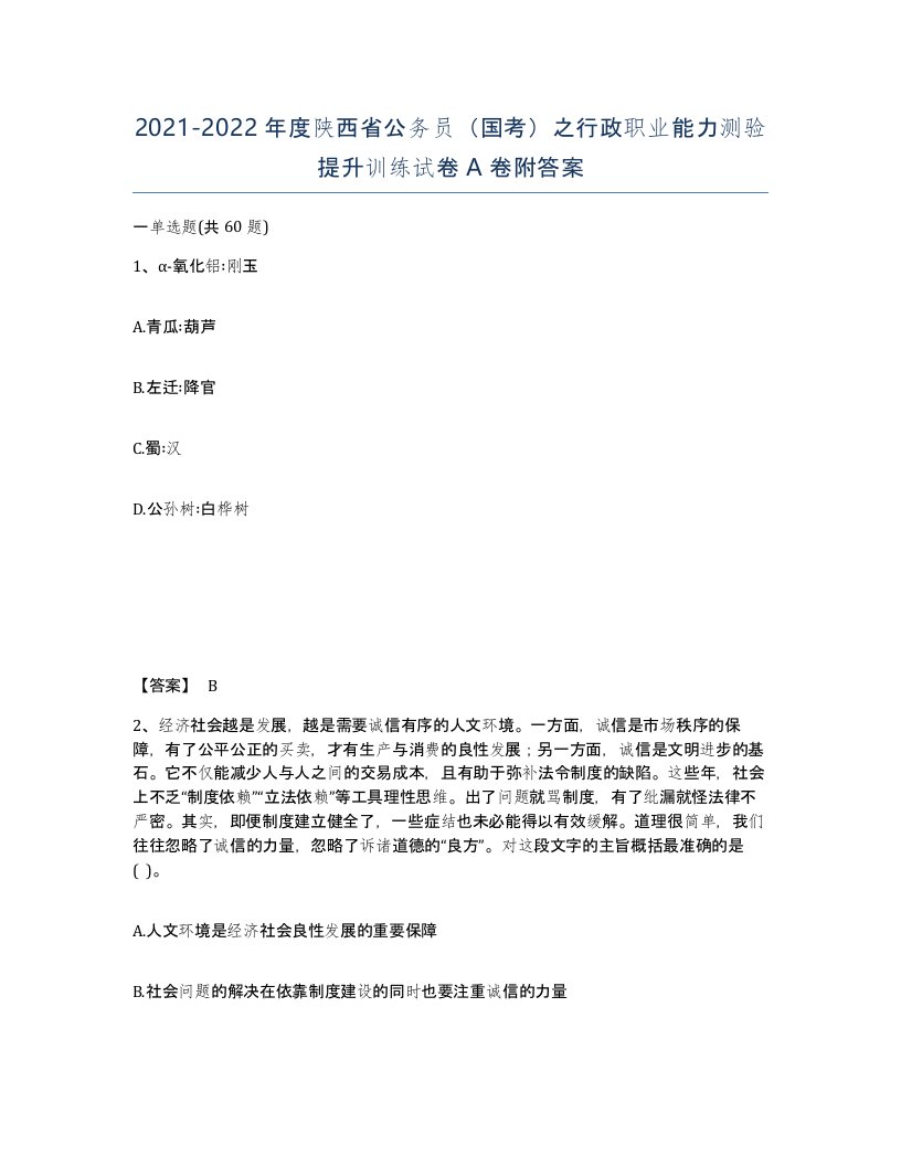 2021-2022年度陕西省公务员国考之行政职业能力测验提升训练试卷A卷附答案